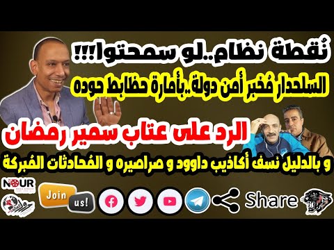 نقطة نظام السلحدار مخبر امن دولة و عتاب سمير رمضان الفهد الأسمر محمد عيسى إبراهيم