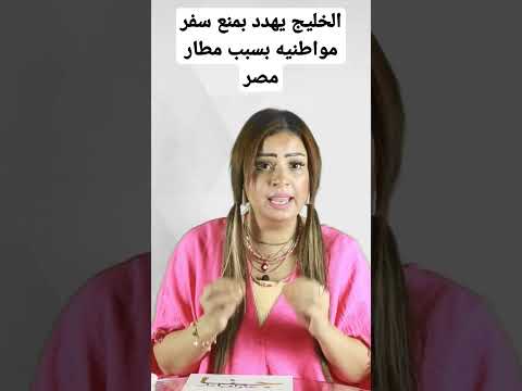 الخليج يهدد بمنع سفر مواطنيه بسبب مطار مصر