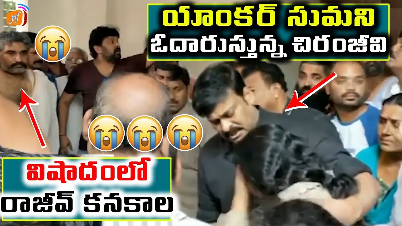 ఏడ్చిన చిరంజీవి Megastar Gets Emotional to Devadas Kanakala incident | #RajeevKanakala | Suma | PFtv ys jagan songs