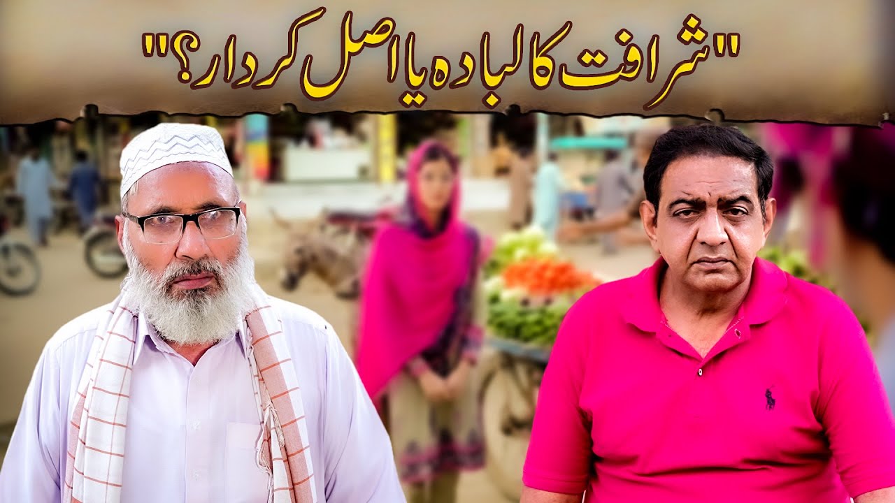 Labada | Sharafat ka asal mayar amal hai ya libaas?