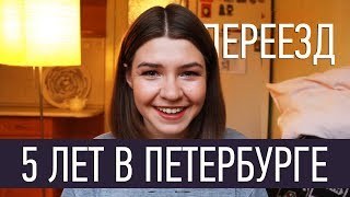 Переезд в Петербург: как менялось отношение к городу за 5 лет