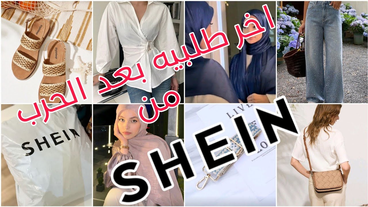 ملابس وتجهيزات العيد 📦من موقع شي ان /اخر طلبيه توصلني بعد الحرب 😔