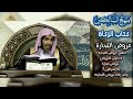 عروض التجارة كم زكاة عروض التجارة كتاب الزكاة شرح فضيلة الشيخ عبدالسلام الشويعر 