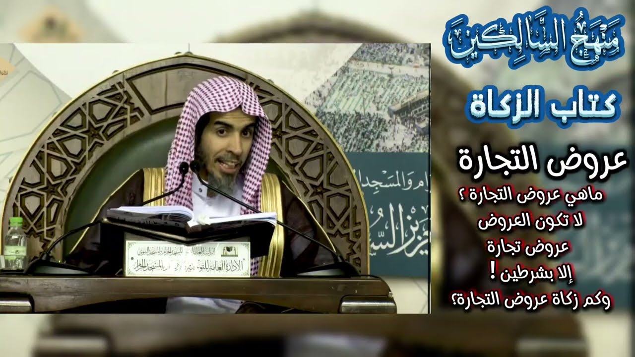 عروض التجارة ، كم زكاة عروض التجارة ؟ - كتاب الزكاة - شرح فضيلة الشيخ عبدالسلام الشويعر 