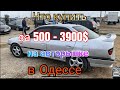 Обзор недорогих авто в Одессе. Цены от 500 - 3900$. Авторынок «Куяльник» (Яма)