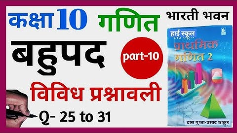 बहुपद | Polynomials | भारती भवन |Class  10th Maths,विविध प्रश्नावली,Bahupad 10th class ,Bahupad,P-10