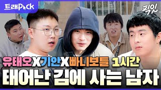 [전참시] 《음악일주 보기 전 예습 영상》 상남자의 표본 유태오X기안X빠니보틀 예능 1시간 모음.zip MBC231125방송