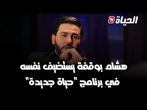 هشام بوقفة يستضيف نفسه في برنامج حياة جديدة ويعلن عن مفاجأة انتظرونا يوم الخميس المقبل