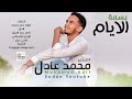 محمد عادل بسمة الايام جديد الاغاني السودانية 2020 