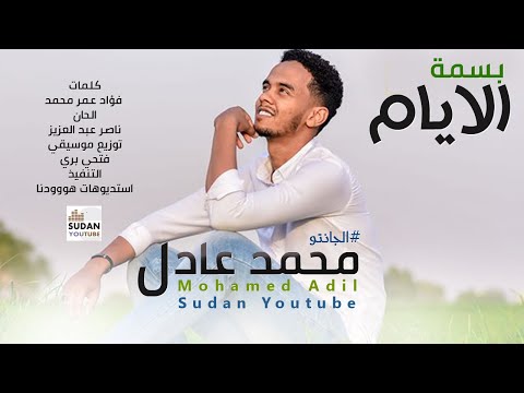 محمد عادل بسمة الايام جديد الاغاني السودانية 2020
