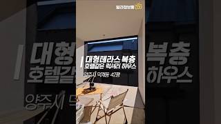 로망 실현할 대형 테라스 복층빌라~💖 대가족에게 추천하는 호텔같은 럭셔리 타운하우스 4룸 #양주신축빌라 #빌라정보통 #덕계동신축빌라 #복층빌라 #테라스하우스