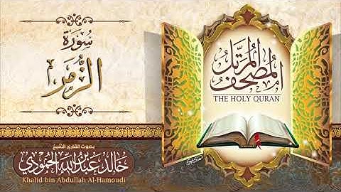 سورة الزمر | الشيخ خالد الحمودي | المصحف المرتل