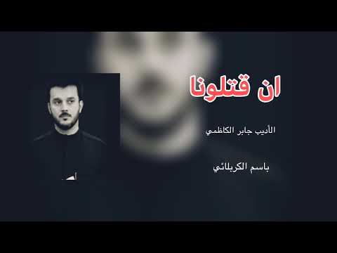 الرادود باسم الكربلائي ان قتلونا او تركونا فالأمر موحد