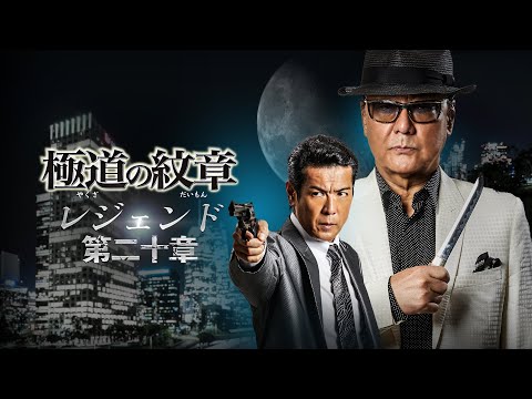 【公式予告編】『極道の紋章 レジェンド 第二十章』2024年4月25日DVDリリース