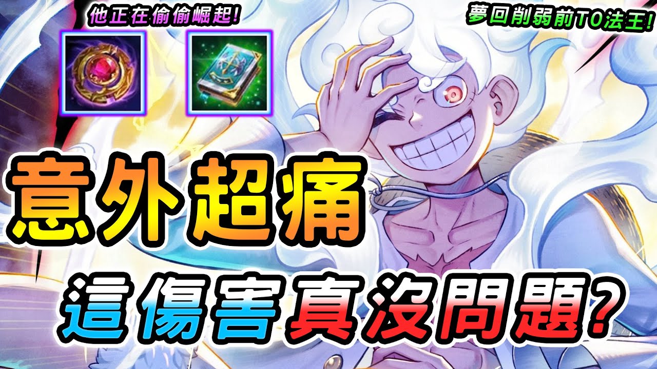 傳說對決 ｜近期崛起爽吃版本紅利意外變超痛的英雄！現在都不打野又改回去走中路了？新版魔攻玩法路過就秒！直接夢回巔峰T0法王該有的傷害🥵【娘子】Arena of Valor 圖倫