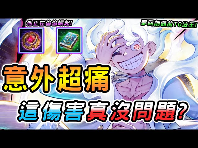 傳說對決 ｜近期崛起爽吃版本紅利意外變超痛的英雄！現在都不打野又改回去走中路了？新版魔攻玩法路過就秒！直接夢回巔峰T0法王該有的傷害🥵【娘子】Arena of Valor 圖倫