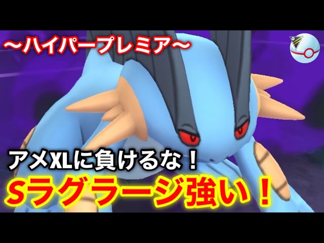 ポケモンgo バトルリーグ対戦動画 アメxlに負けるな 闇ラグラージの火力でゴリ押せ Youtube