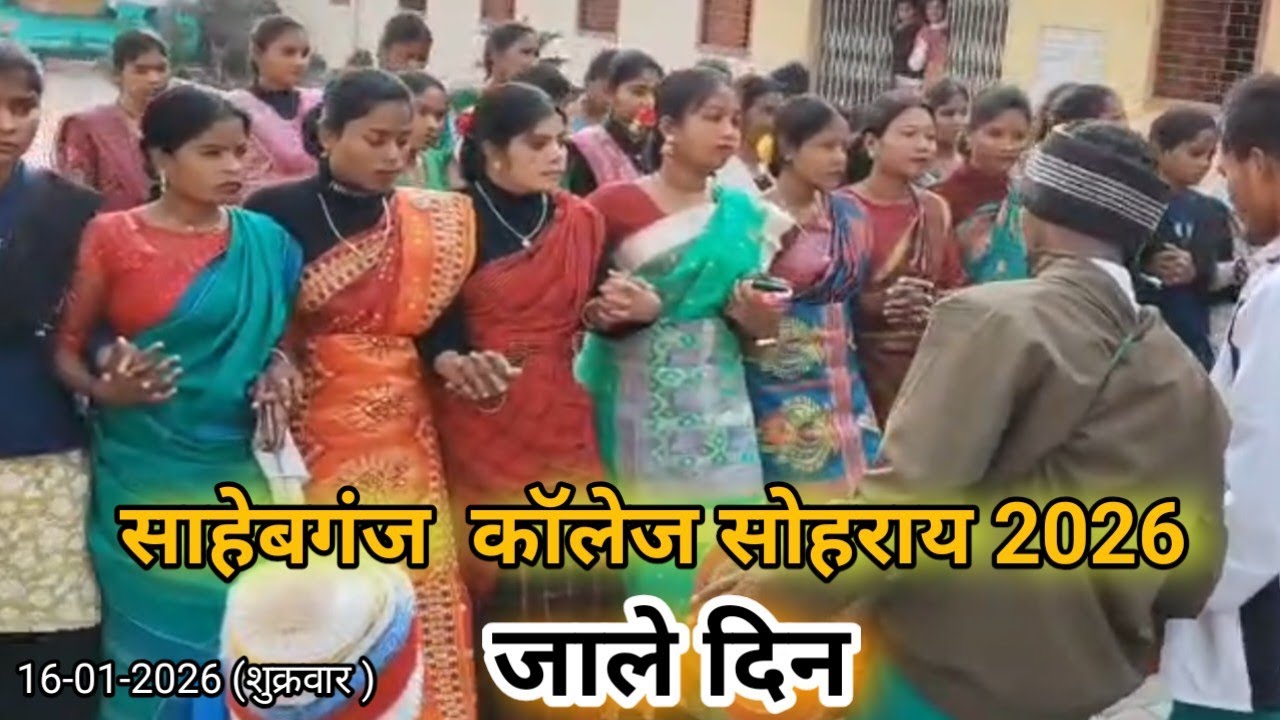 साहेबगंज कॉलेज सोहराय 2026// जाले दिन (16/01/2026)