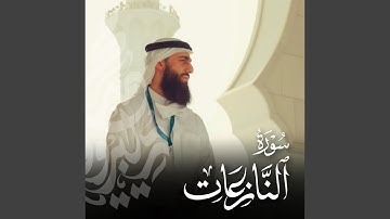 سورة النازعات