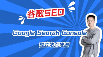 如何安装Google Search Console并提交站点地图Sitemap | 提升SEO必学技巧 #seo