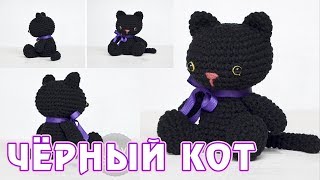 Чёрный котик - вяжем крючком амигуруми Чёрный котик - вяжем крючком амигуруми