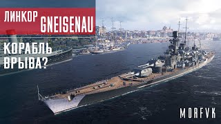 картинка: ⚓Обзор линкора Gneisenau // Корабль врыва?
