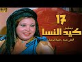 مسلسل كيد النسا الحلقة 17 بطولة فيفى عبده سمية الخشاب