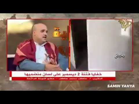النقيب عاطف يروي تفاصيل مقتل على عبدالله صالح