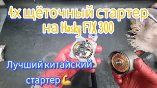 Обзор и доработка китайского стартера на 2t мотоциклы, ktm, gas gas, husqarna, hasky, tracer, gr8