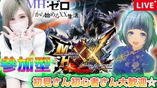 【MHXX参加型】初見さん大歓迎☆ダブクロやるお！沼津産干物女のLive配信【モンハンダブルクロス】