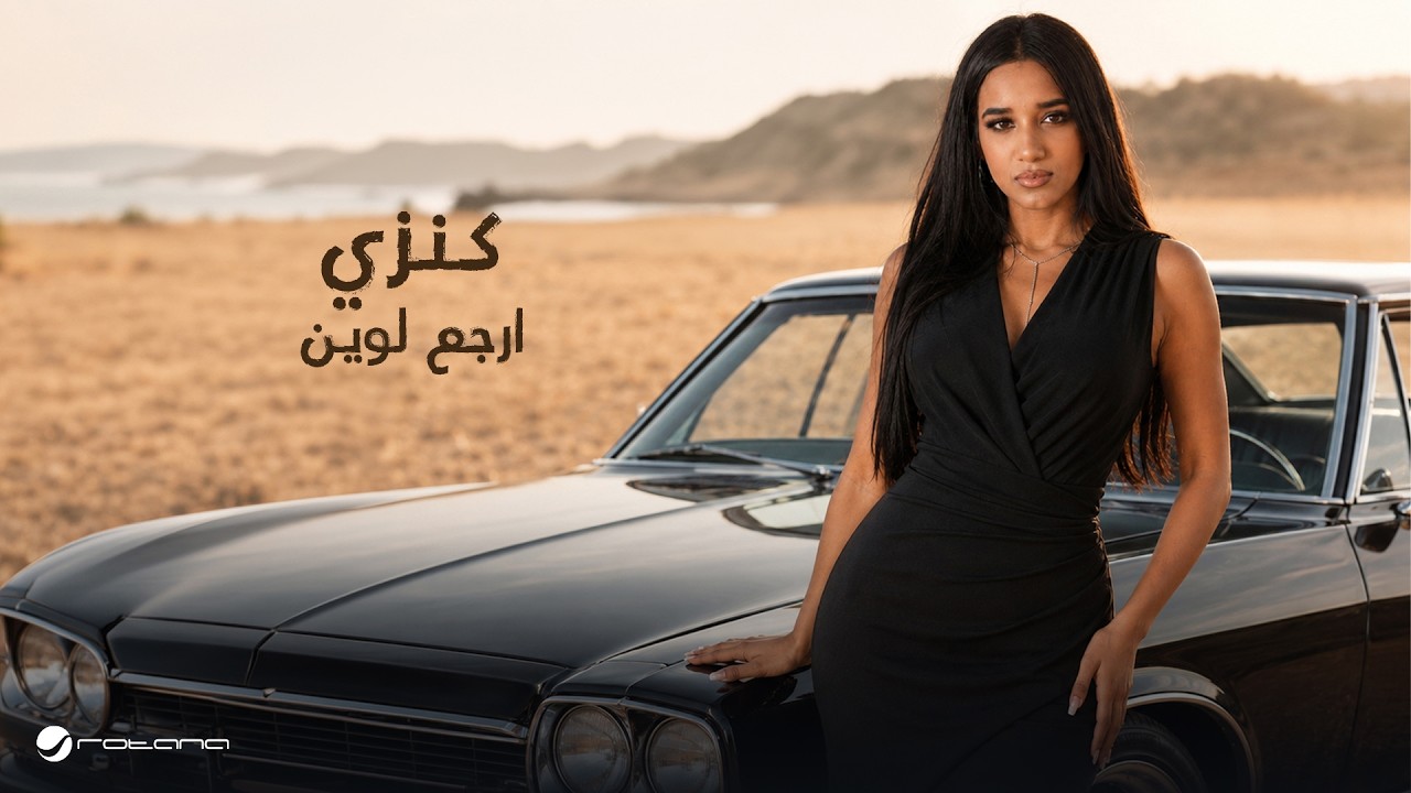Kenzy - Arjaa Laween | Lyrics Video 2026 | كنزي - ارجع لوين