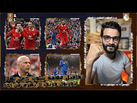 ليفربول   تشيلسي ظهر الفرق بوضوح بين سلوت وكلوب تألق صلاح وانفجار غريب ل جونز سر الفوز