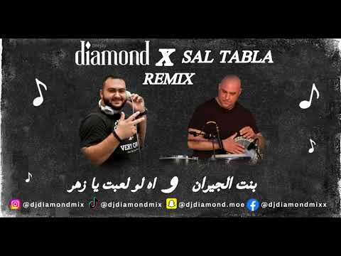 ريمكس حسن شاكوش و عمر كمال بنت الجيران و احمد شيبة اه لو لعبت يا زهر