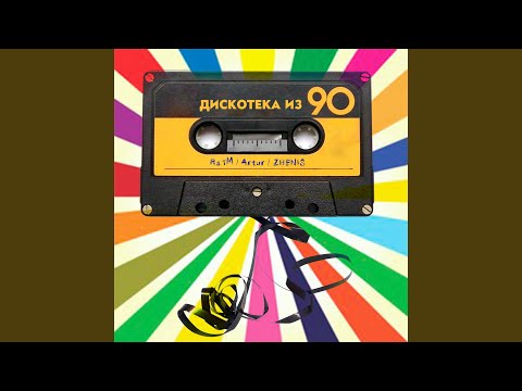 Дискотека из 90