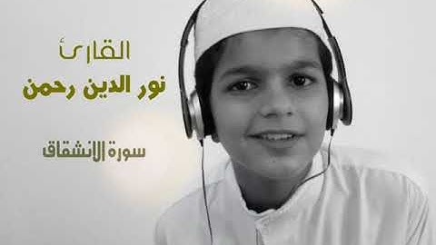 قراءة نور الدين رحمن لسورة الانشقاق