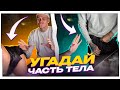 УГАДАЙ ЧАСТЬ ТЕЛА ВСЛЕПУЮ / БУСТЕР И ДИЛАРА ИГРАЮТ В ИНТЕРЕСНУЮ ИГРУ НА СТРИМЕ / BUSTER ROFLS