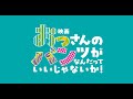 「映画 おっさんのパンツがなんだっていいじゃないか！」本編冒頭映像