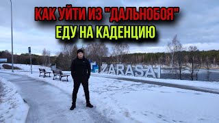 КАК УЙТИ ИЗ ДАЛЬНОБОЯ/ ЕДУ НА КАДЕНУ/ПЕРВАЯ В 2024