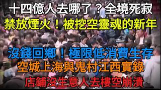 Download Lagu 【戰慄】中國春節，城鎮與鄉村竟成鬼城…中國人都消失去哪了？ MP3