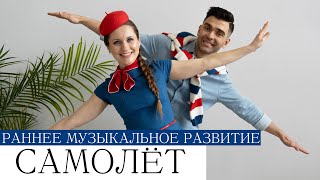 САМОЛЁТ логоритмические песенки-минутки для малышей