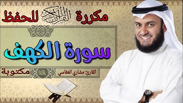 سورة الكهف مكررة مشاري العفاسي
