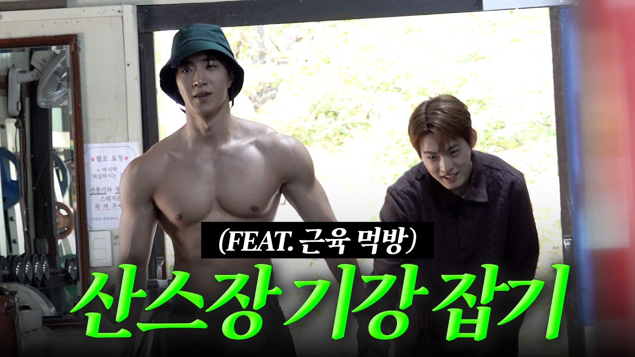 육체미 남돌과 병약미 남돌의 산스장 대소동 (Feat.단백질 먹방)ㅣ아차산 맛집 손두부, 콩국수ㅣ김효진짜맛있다 EP.12 [EN/JP/ID/TW]