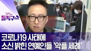 코로나19 사태에 소신 밝힌 연예인들 ‘악플 세례’ | 김진의 돌직구 쇼 425 회