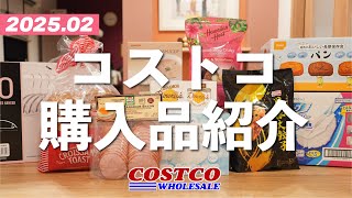 【コストコ購入品】気になっていたスイーツ、定番商品の新味などいろいろご紹介!2025年2月その1。