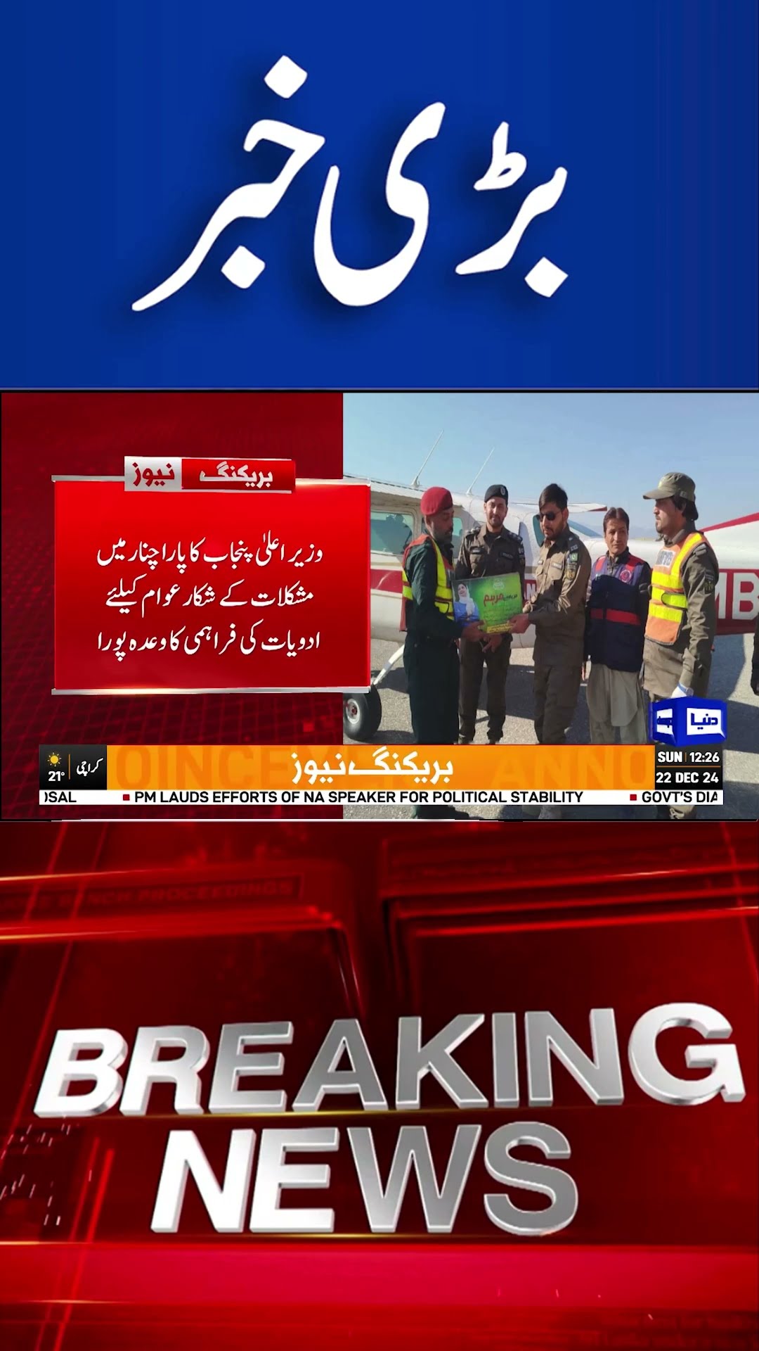 CM Maryam Nawaz Good Initiative | Latest Update Parachinar | Important News | Dunya News#shortsnews