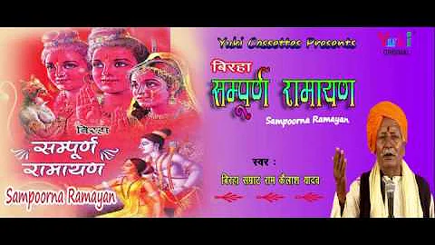 सम्पूर्ण रामायण | Sampoorna Ramayan | Bhojpuri Birha | by Ram Kailash Yadav