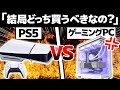 【比較】PS5とゲーミングPC、結局どっちを買うべき？大きな違い11選