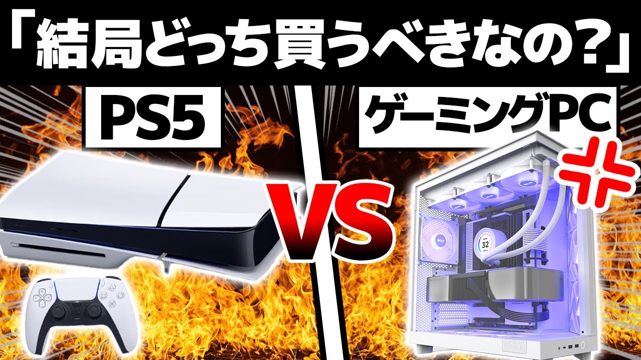 ゲーミングPCやプレステ5で 比較】PS5とゲーミングPC、結局どっちを買うべき？大きな違い11選