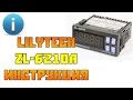 Инструкция на терморегулятор для инкубатора LilyTech ZL-6210A