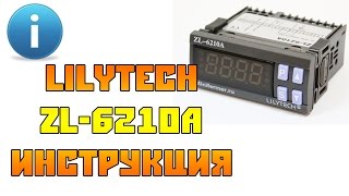 Инструкция на терморегулятор для инкубатора LilyTech ZL-6210A